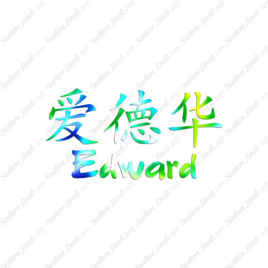 Chinese Name Symbols "Edward"