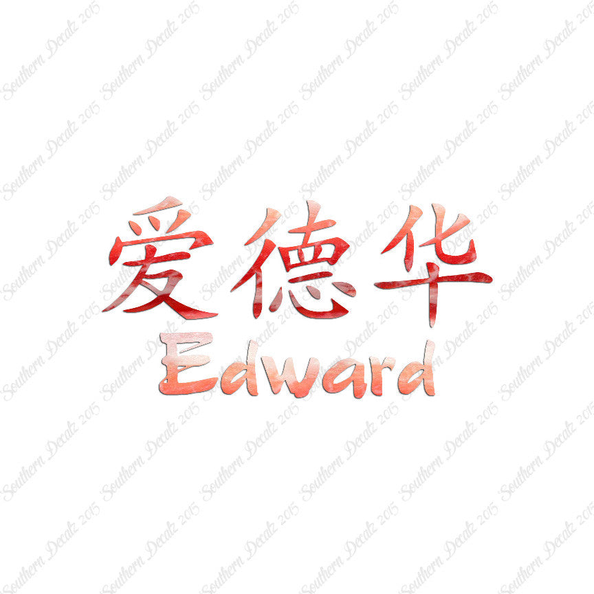 Chinese Name Symbols "Edward"