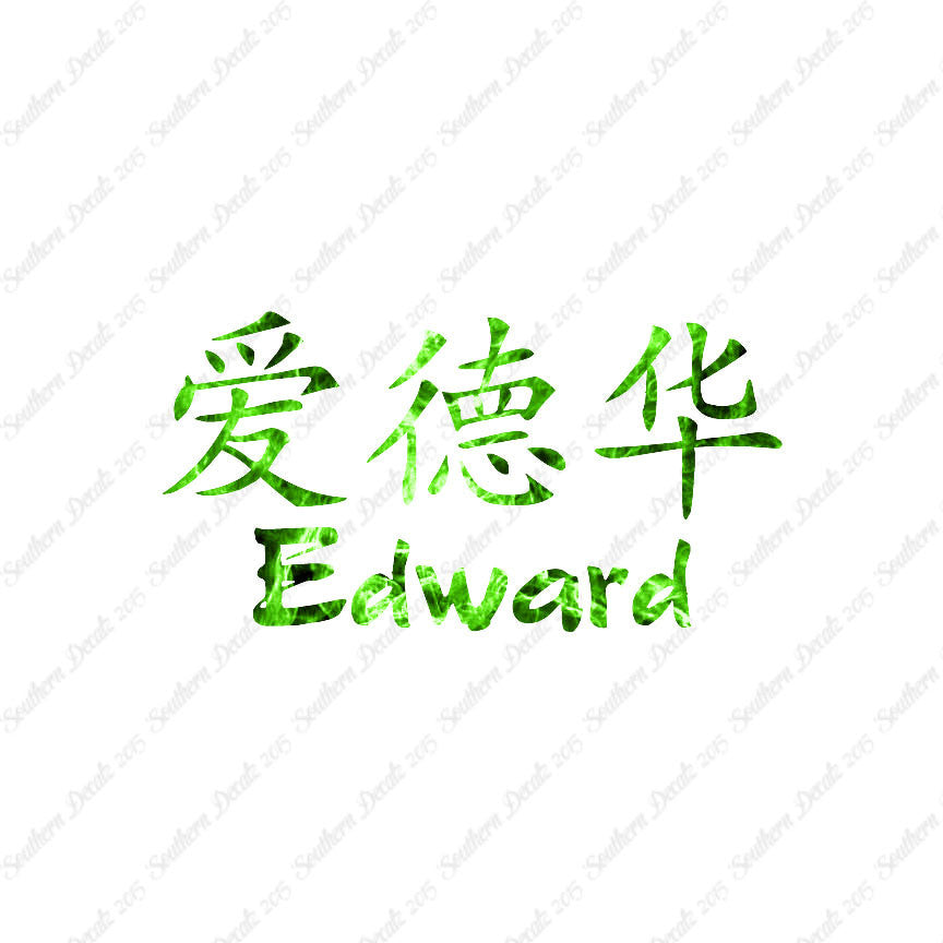 Chinese Name Symbols "Edward"