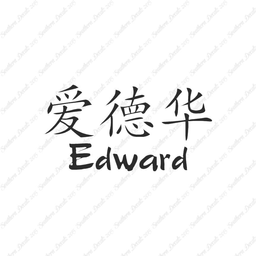 Chinese Name Symbols "Edward"