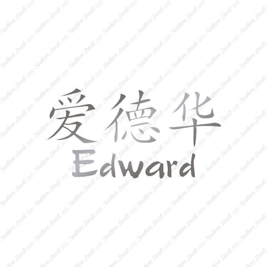 Chinese Name Symbols "Edward"