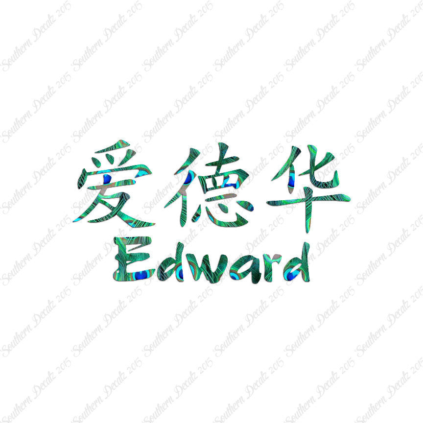 Chinese Name Symbols "Edward"