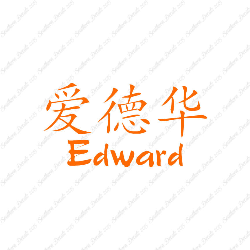 Chinese Name Symbols "Edward"