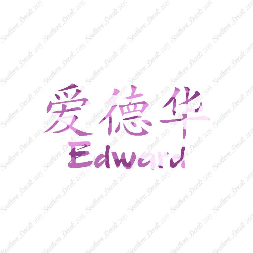Chinese Name Symbols "Edward"