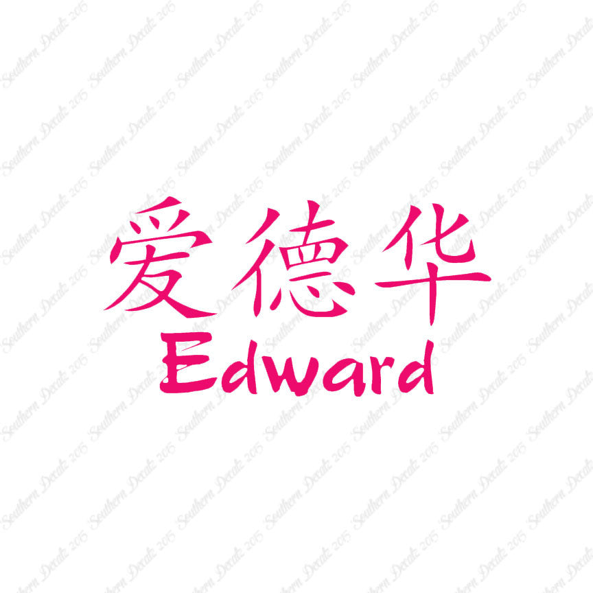 Chinese Name Symbols "Edward"