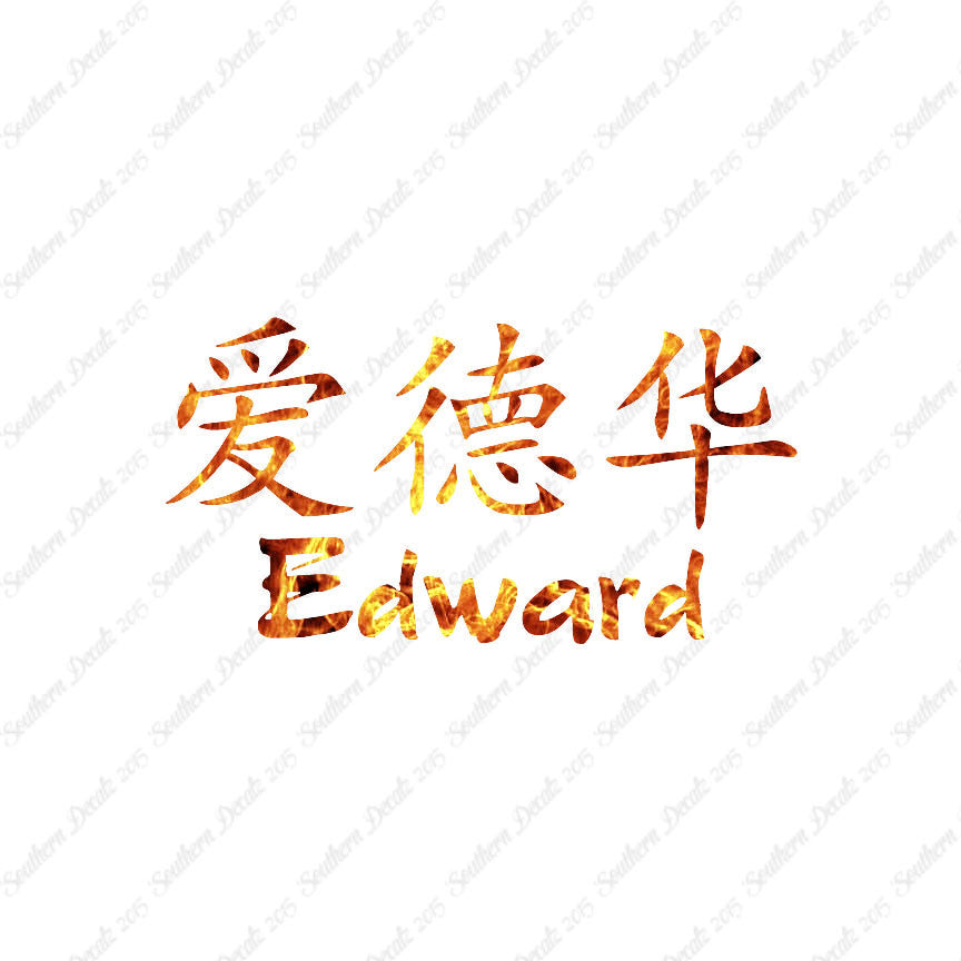 Chinese Name Symbols "Edward"