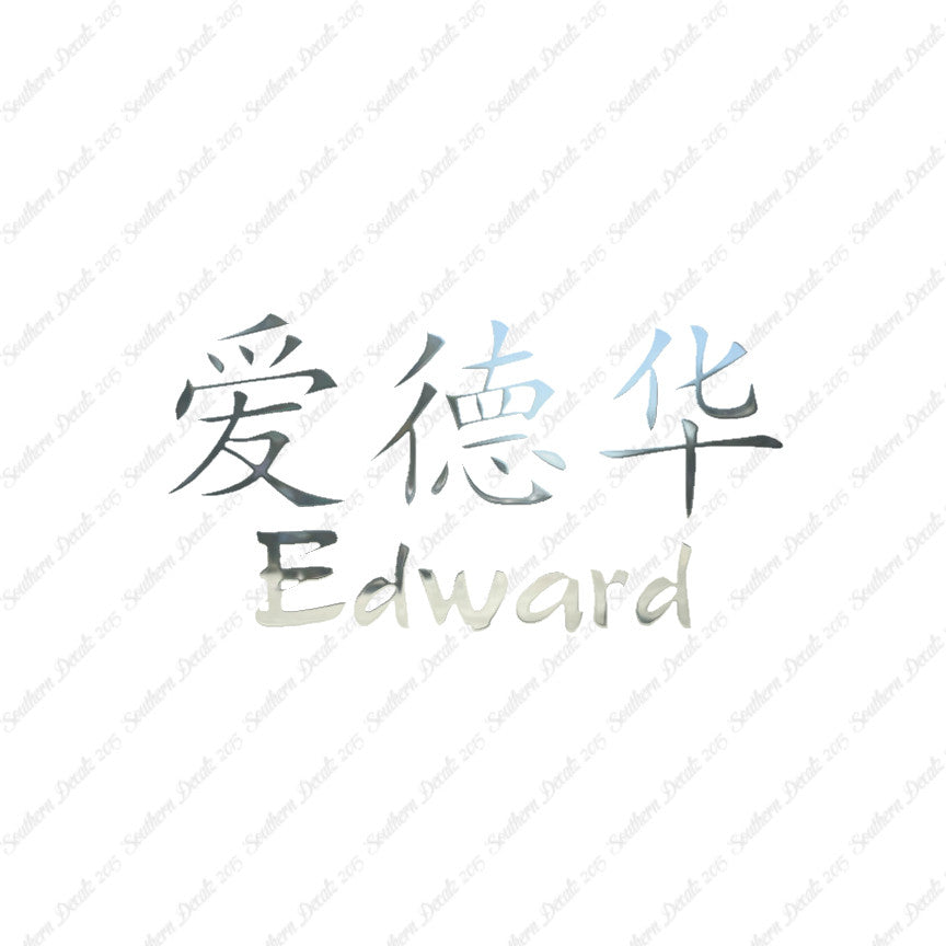 Chinese Name Symbols "Edward"