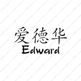 Chinese Name Symbols "Edward"