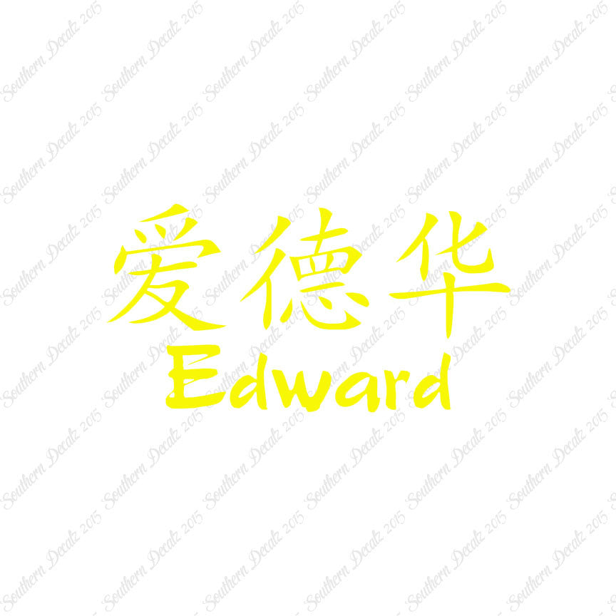 Chinese Name Symbols "Edward"