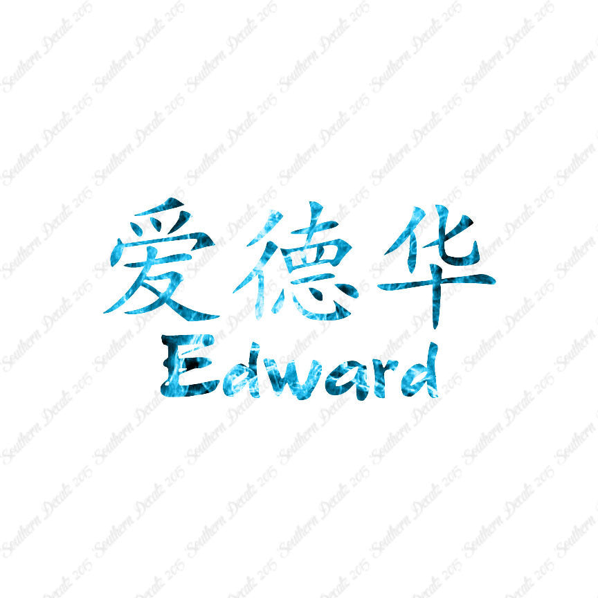 Chinese Name Symbols "Edward"