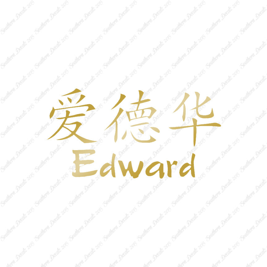 Chinese Name Symbols "Edward"