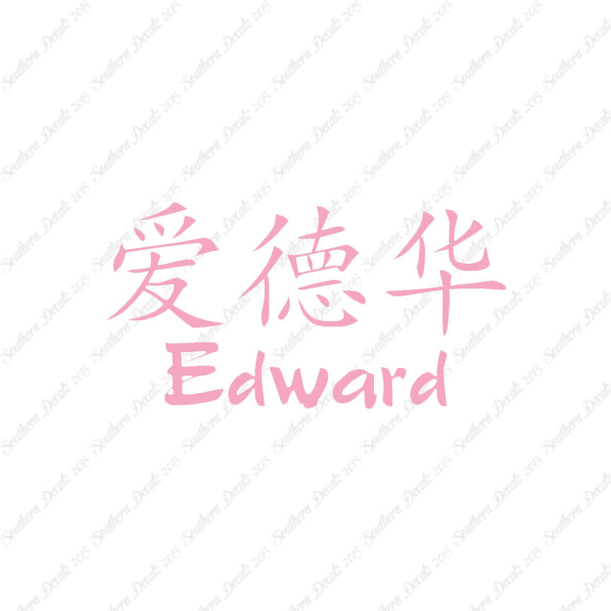 Chinese Name Symbols "Edward"