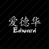 Chinese Name Symbols "Edward"