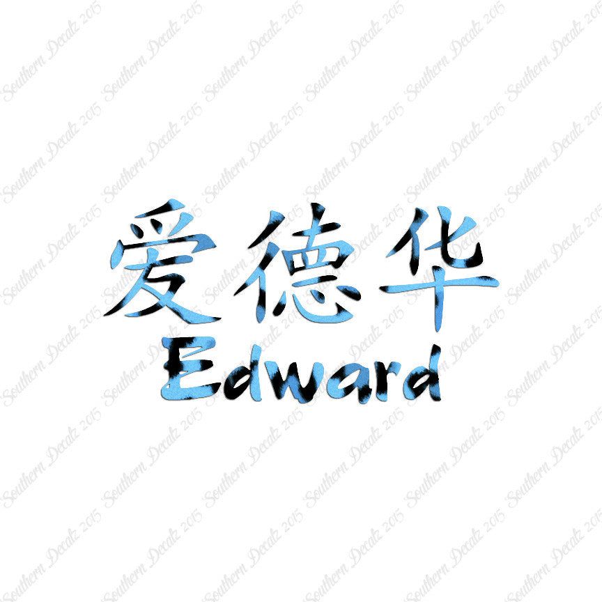 Chinese Name Symbols "Edward"