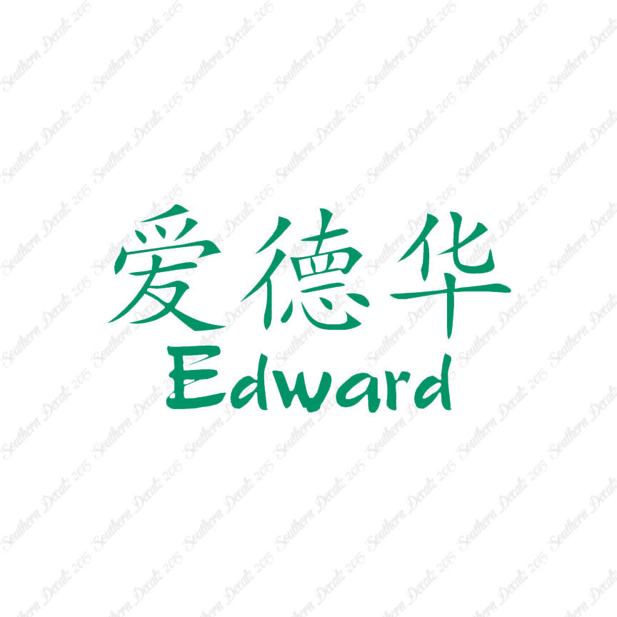 Chinese Name Symbols "Edward"