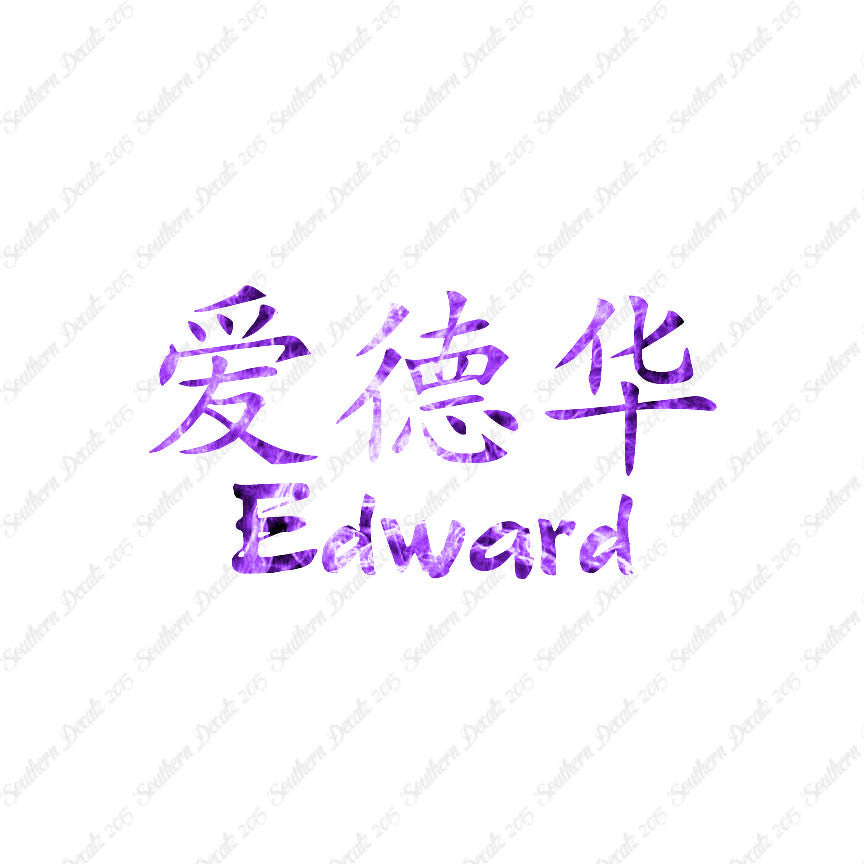 Chinese Name Symbols "Edward"