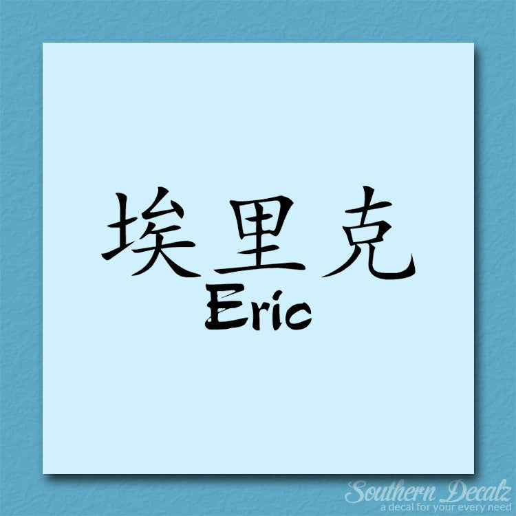 Chinese Name Symbols "Eric"