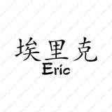 Chinese Name Symbols "Eric"