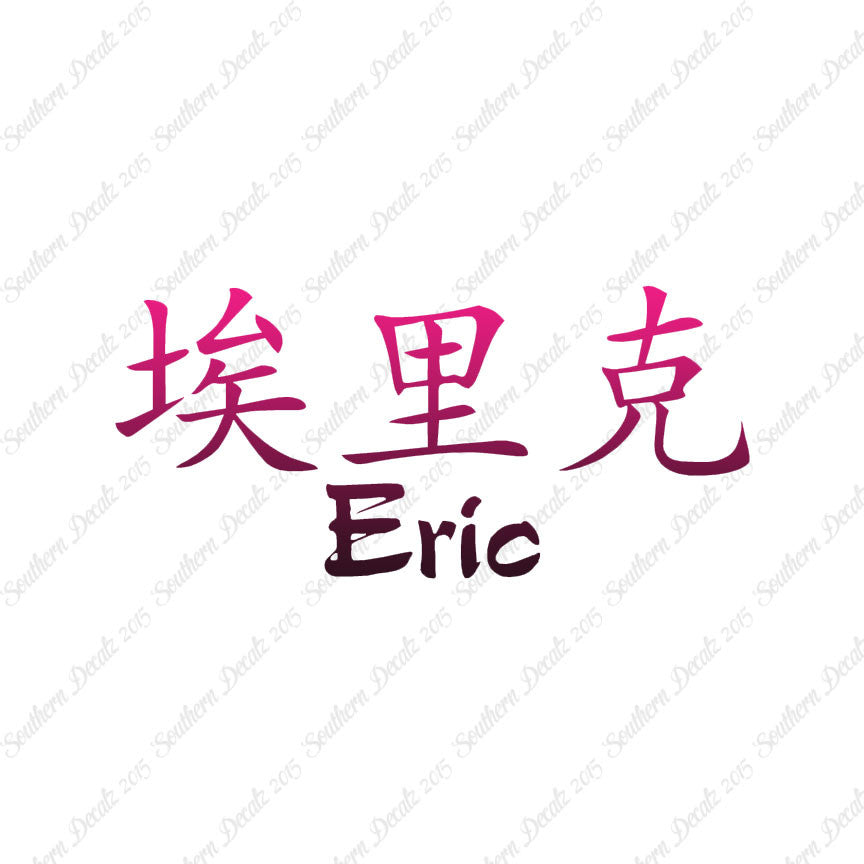 Chinese Name Symbols "Eric"