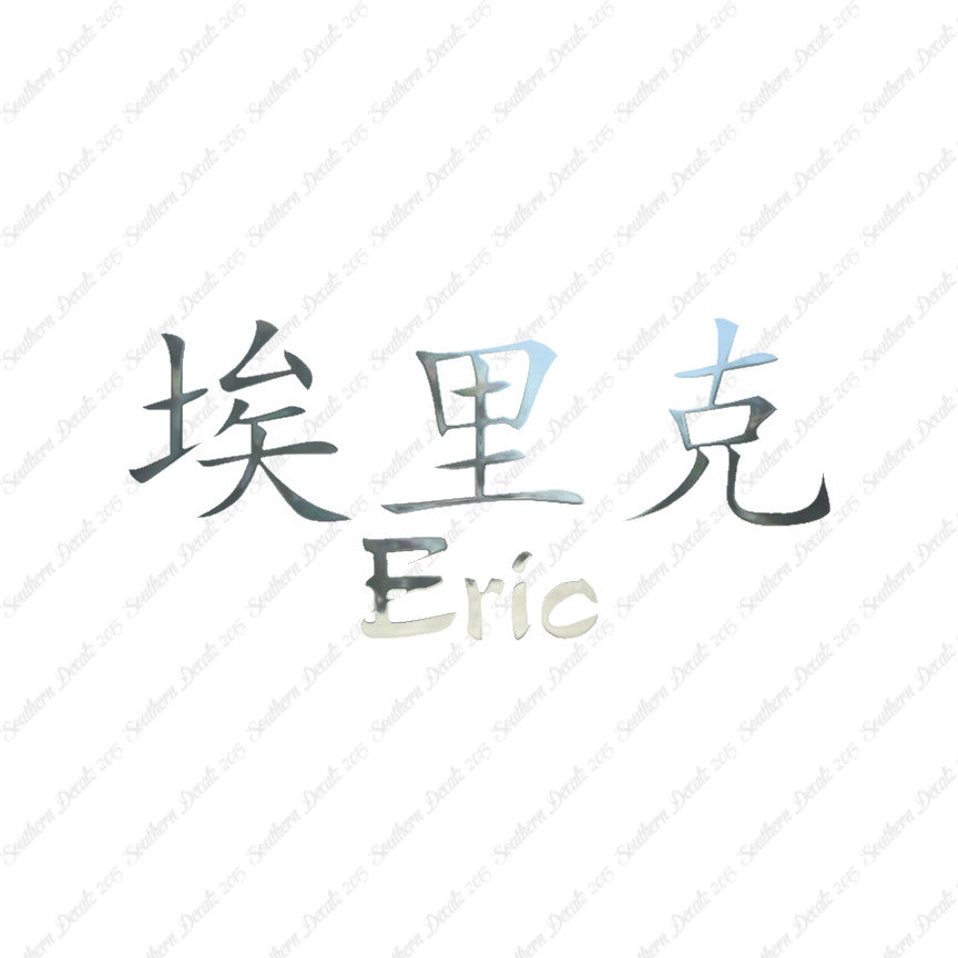 Chinese Name Symbols "Eric"