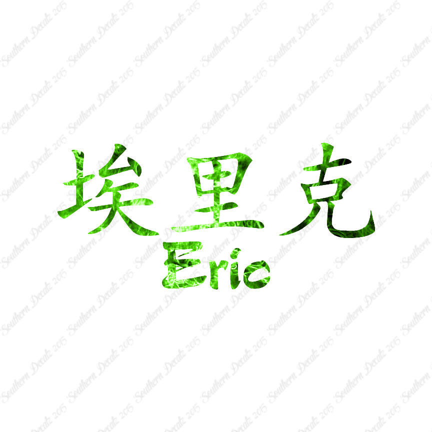 Chinese Name Symbols "Eric"