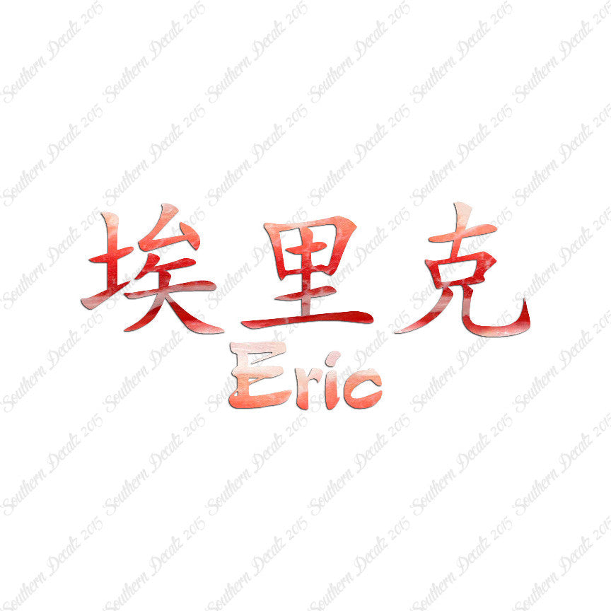 Chinese Name Symbols "Eric"