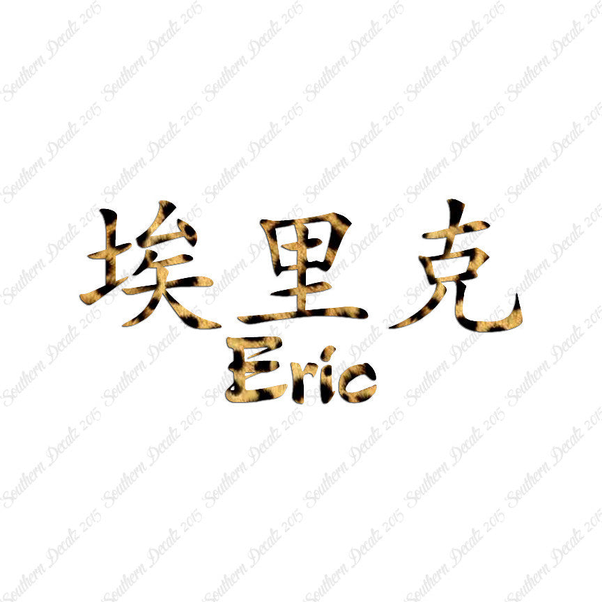 Chinese Name Symbols "Eric"