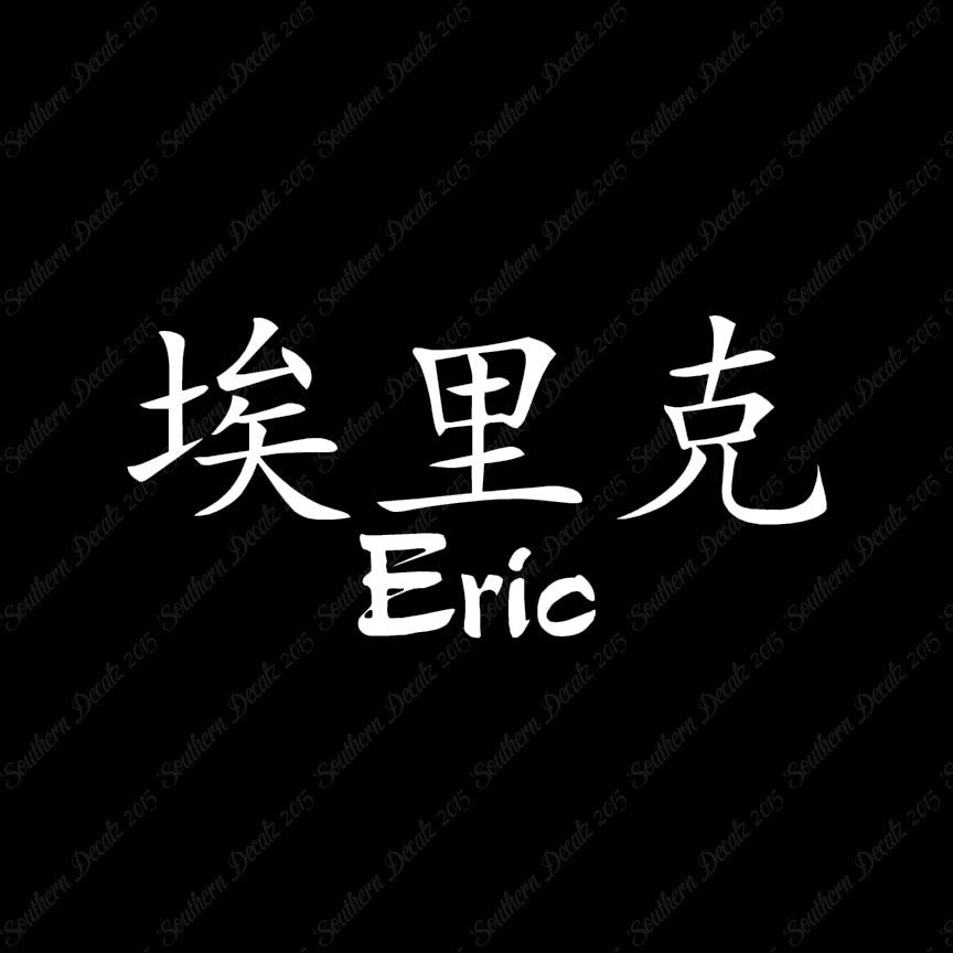Chinese Name Symbols "Eric"