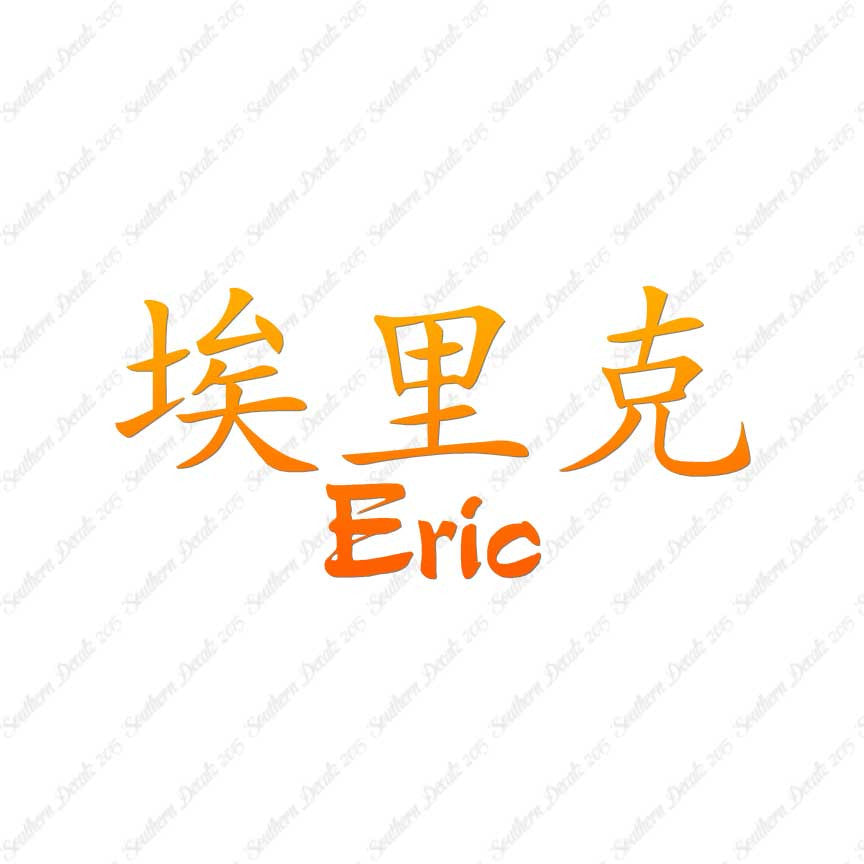 Chinese Name Symbols "Eric"