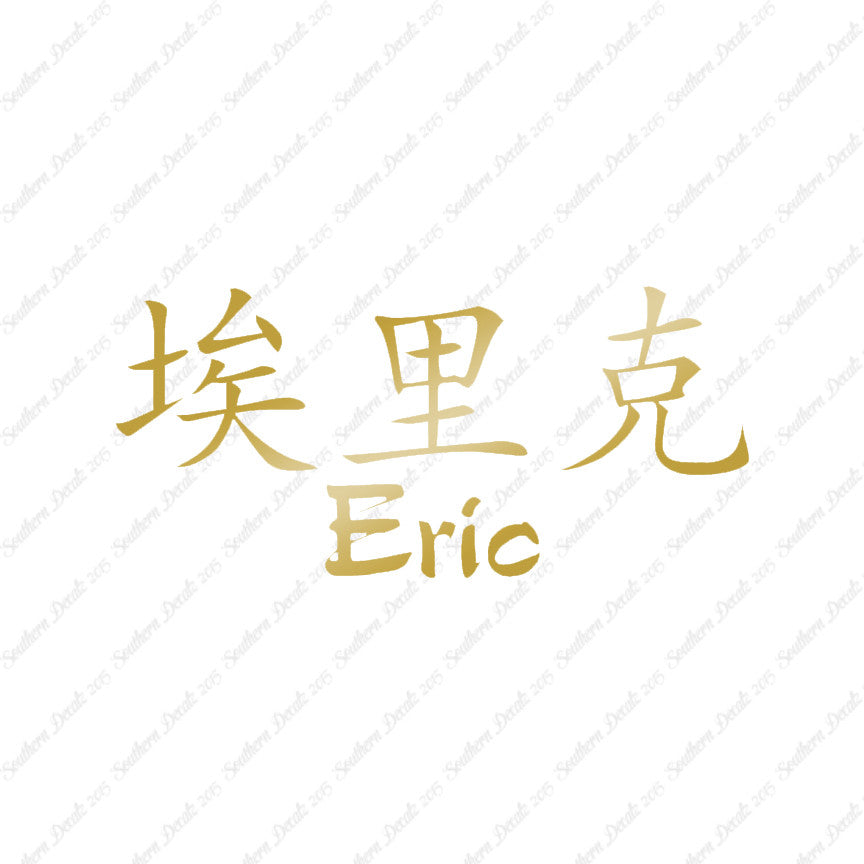 Chinese Name Symbols "Eric"