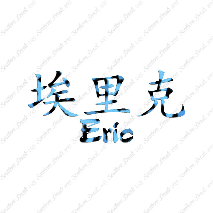 Chinese Name Symbols "Eric"