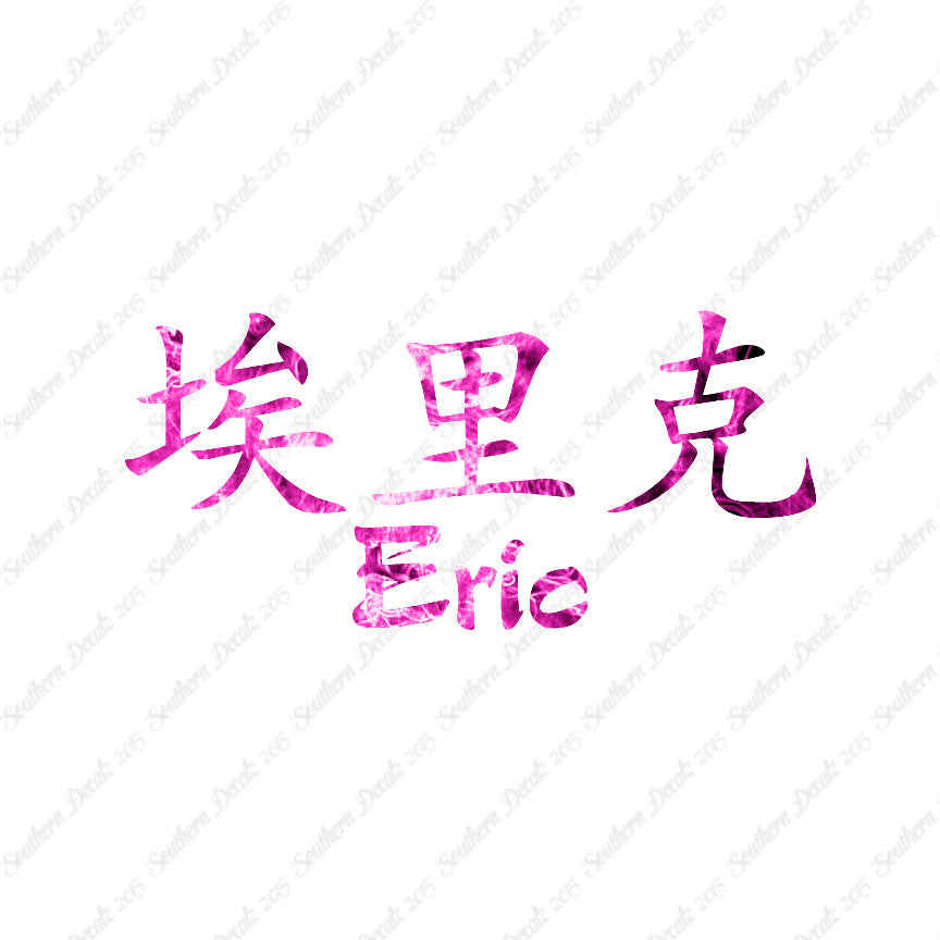 Chinese Name Symbols "Eric"