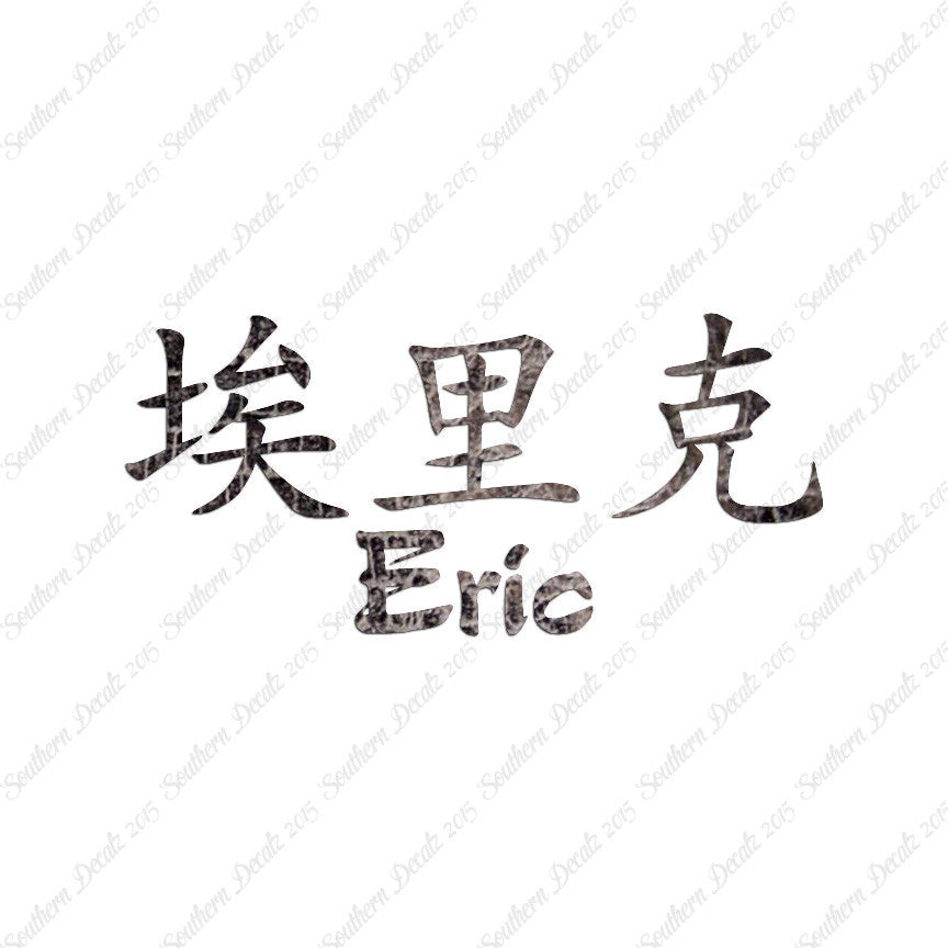 Chinese Name Symbols "Eric"