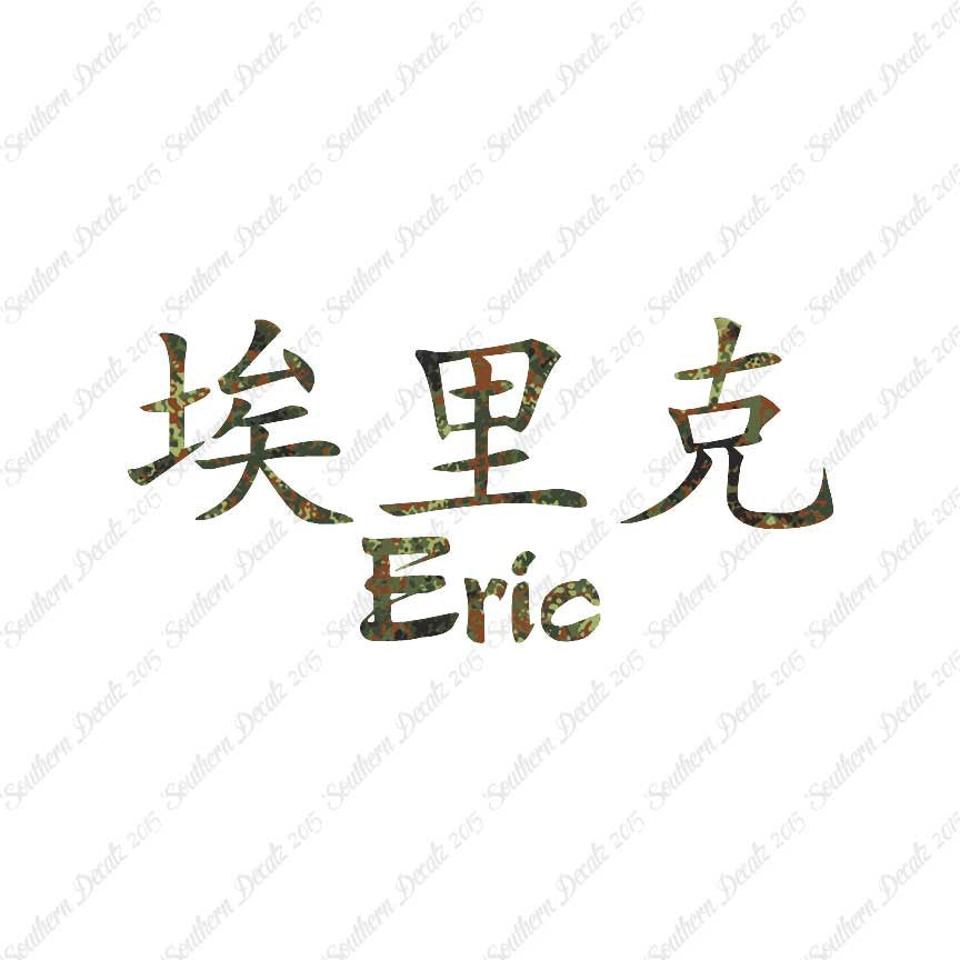 Chinese Name Symbols "Eric"