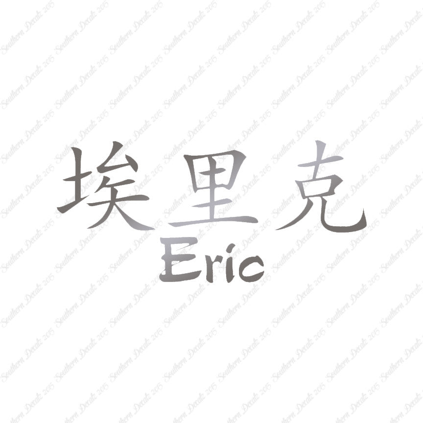 Chinese Name Symbols "Eric"