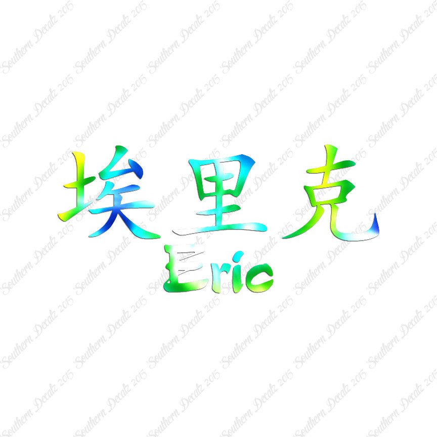 Chinese Name Symbols "Eric"