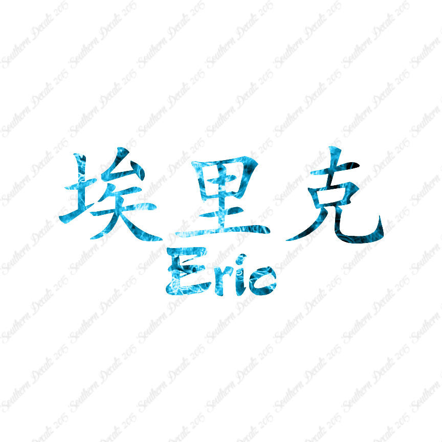 Chinese Name Symbols "Eric"