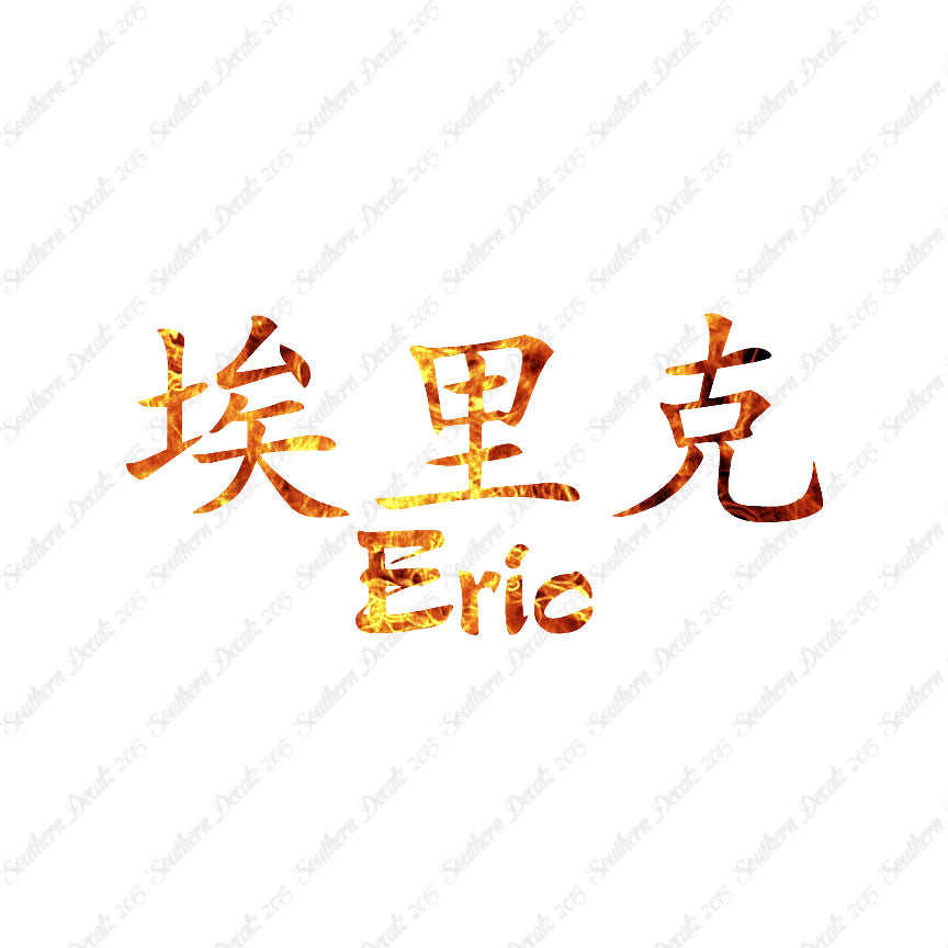 Chinese Name Symbols "Eric"