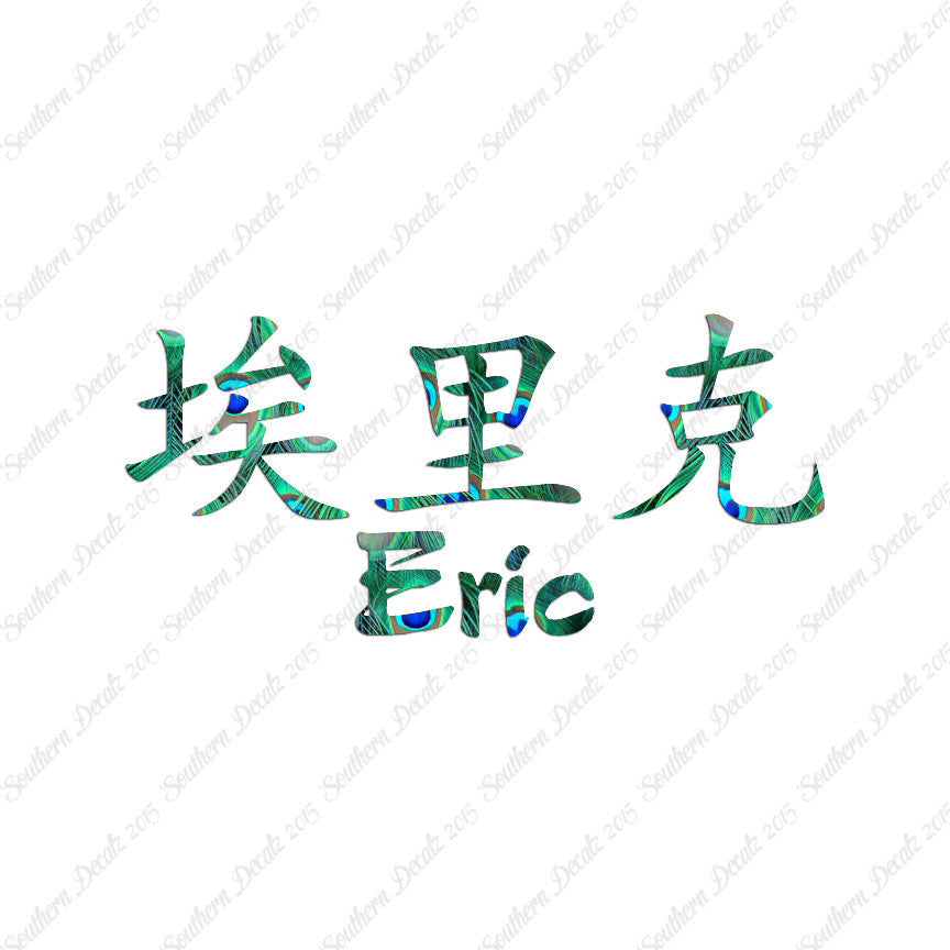 Chinese Name Symbols "Eric"