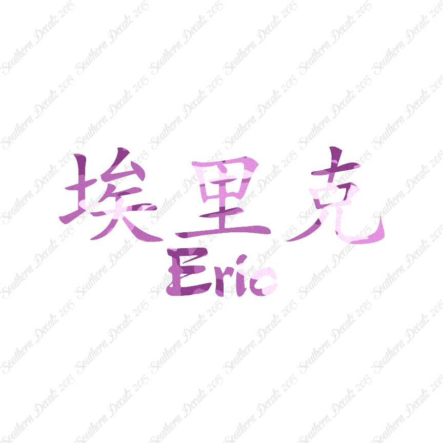 Chinese Name Symbols "Eric"