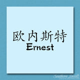 Chinese Name Symbols "Ernest"