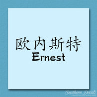 Chinese Name Symbols 