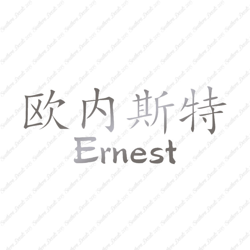 Chinese Name Symbols "Ernest"