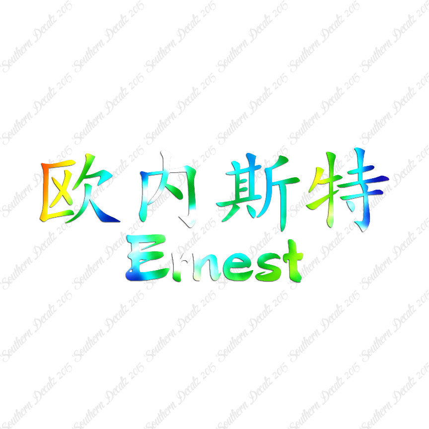 Chinese Name Symbols "Ernest"