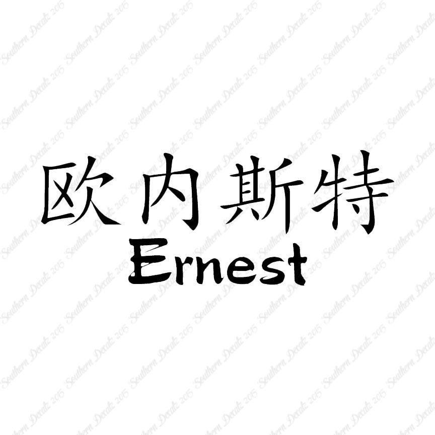 Chinese Name Symbols "Ernest"