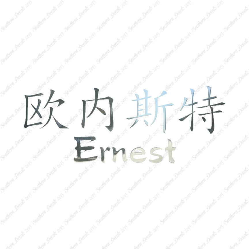 Chinese Name Symbols "Ernest"