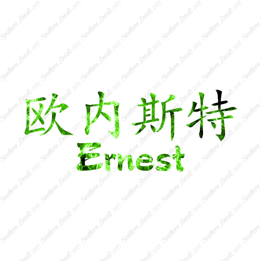 Chinese Name Symbols "Ernest"
