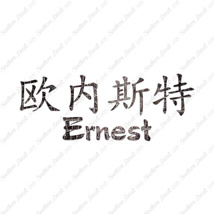Chinese Name Symbols "Ernest"