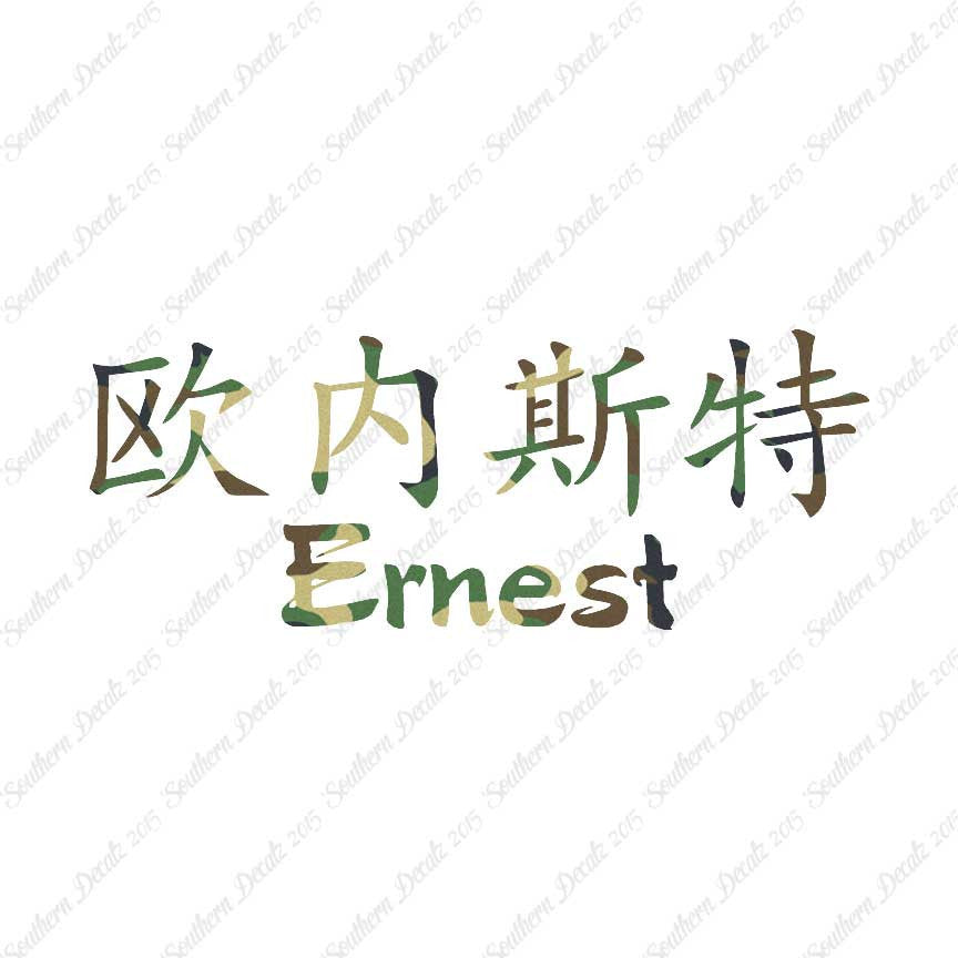 Chinese Name Symbols "Ernest"