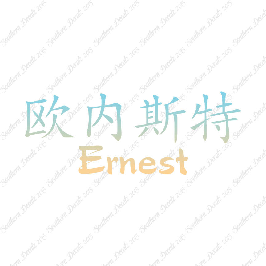 Chinese Name Symbols "Ernest"
